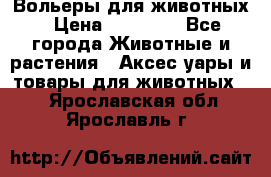 Вольеры для животных › Цена ­ 17 710 - Все города Животные и растения » Аксесcуары и товары для животных   . Ярославская обл.,Ярославль г.